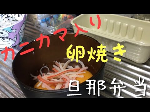 【旦那弁当】カニカマ卵焼き/簡単/ハンバーグ【専業主婦】