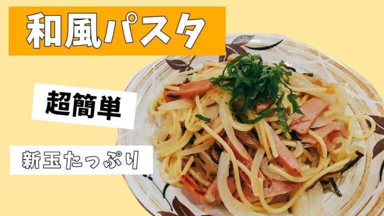 【超簡単】新玉ねぎたっぷり和風パスタ
