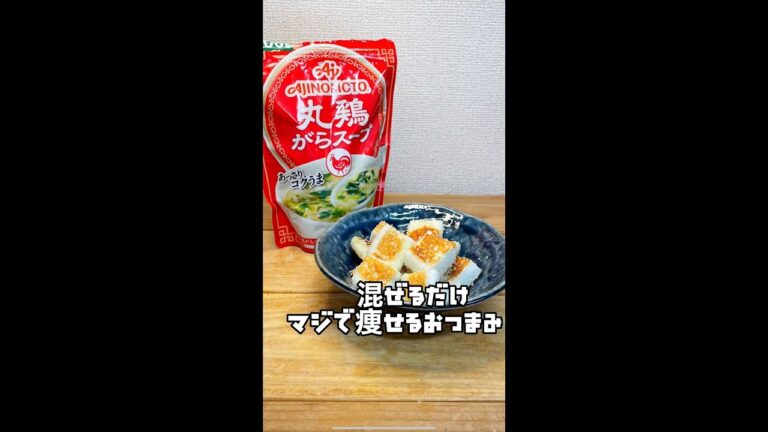 【コレ食べて痩せた】無限に食べれる！はんぺんを最強のおつまみにしてみたwww #Shorts #shorts