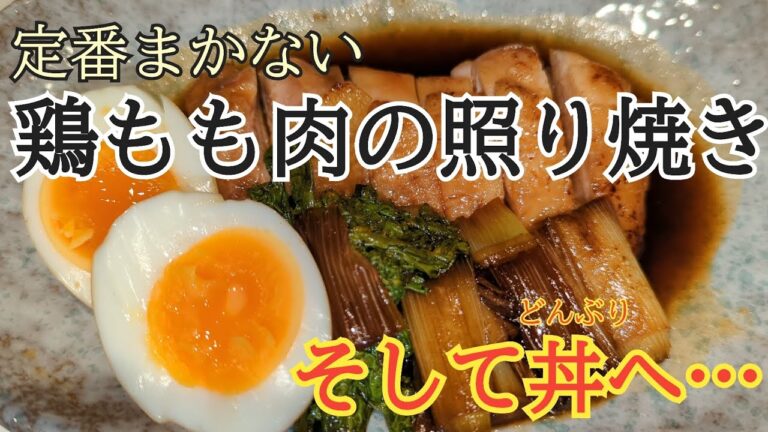 【鶏肉】You Tube料理動画の定番！ジュワッと鶏の照り焼き【料理】【chicken】juicy Teriyaki chicken【cooking】