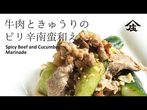 【無限きゅうり】牛肉ときゅうりのピリ辛南蛮和え【お酢屋のレシピ】