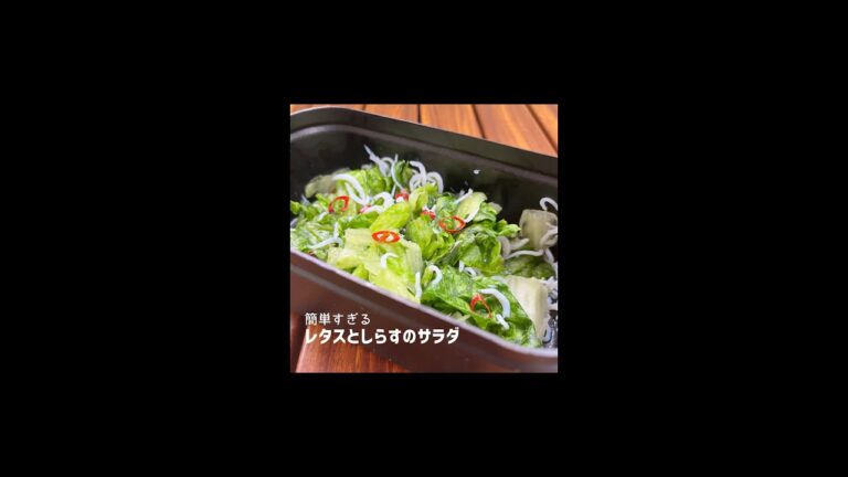 【簡単すぎる】レタスとしらすのサラダ🤤 #shorts