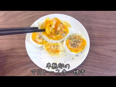 半熟卵のマヨバタートースター焼き