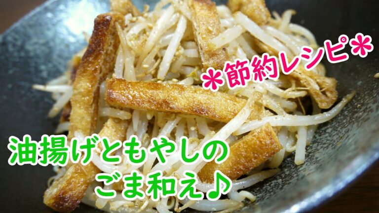 【節約レシピ】油揚げともやしのごま和え♪