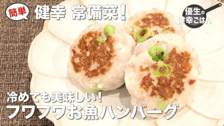 簡単！フワフワ！お魚ハンバーグ｜#常備菜#作り置き#おつまみ#ハンバーグ#まぐろ#枝豆#はんぺん#ヘルシー#弁当#健康#レシピ動画#優生の健幸ごはん