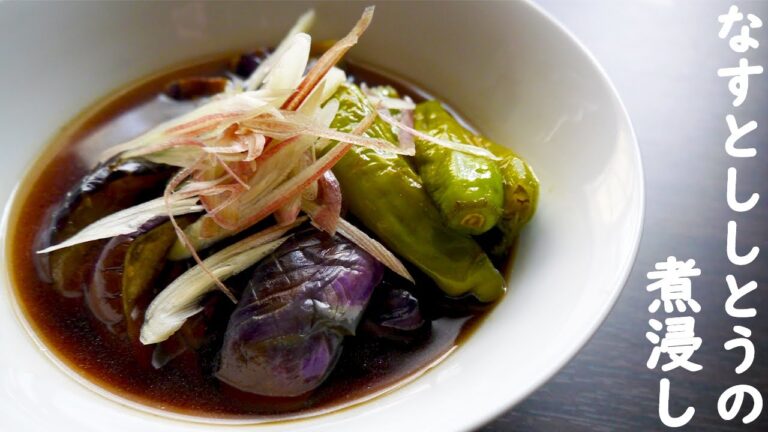揚げずに簡単とろとろなすにほろ苦いししとうがアクセント♪【なすとししとうの煮浸し】How to Make Stewed Eggplant and Green pepper