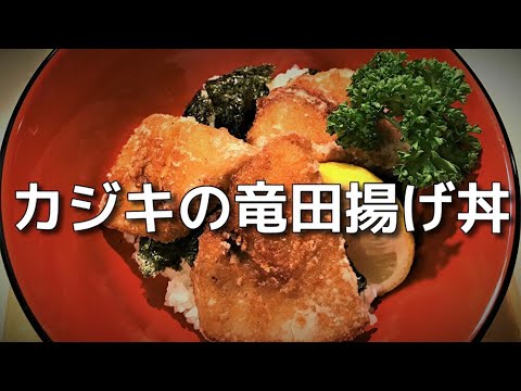 トンカツよりヘルシー！カジキの竜田揚げ丼Healthier than pork cutlet!　Marlin Tatsutaage Don