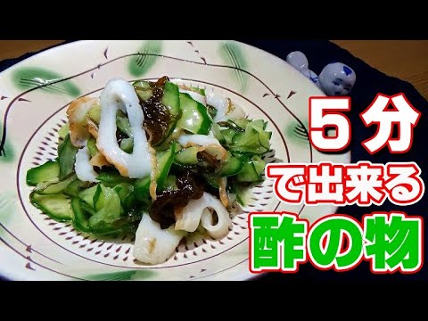 5分で出来る簡単酢の物の作り方【きゅうり・ちくわ・もずく】