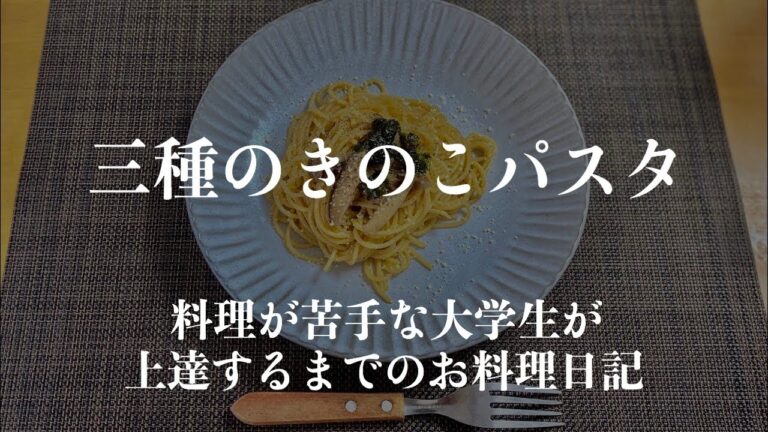 【#料理22】三種のきのこパスタ　バター醤油味