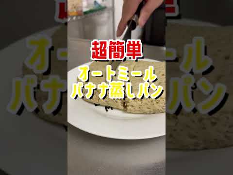 【ダイエット】超簡単！オートミールバナナ蒸しパン #shorts