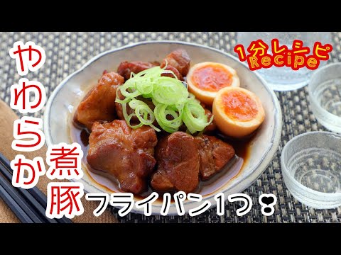 [60秒動画] フライパンで作るやわらか煮豚