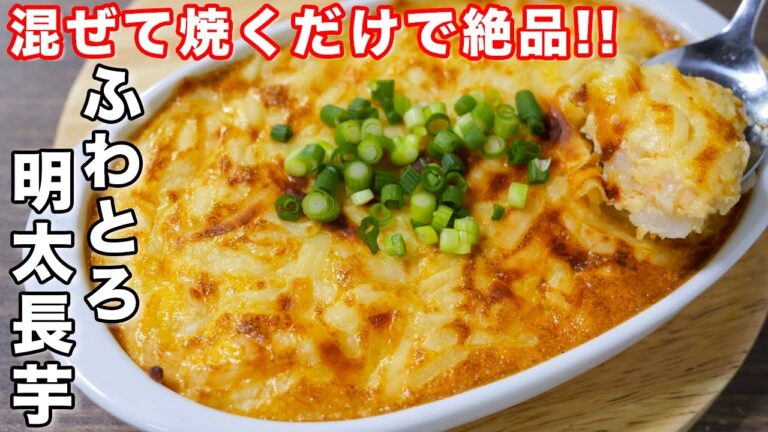 【混ぜて焼くだけ・包丁いらず】ほぼ１００円で作れて旨すぎる！ふわとろ明太長芋グラタンの作り方 #shorts 【kattyanneru】