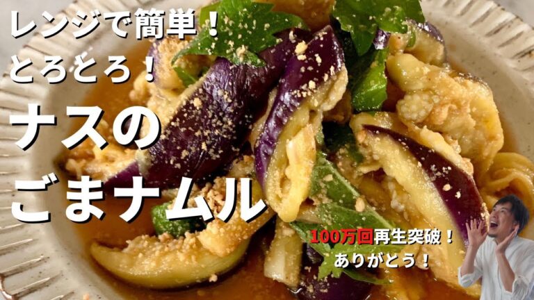 【150万回再生人気レシピ】まな板いらず！レンジで簡単調理！とろとろナスのごまナムルの作り方