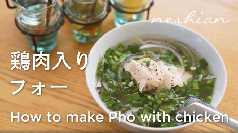 手羽先で出汁を取る鶏肉入りフォーの作り方