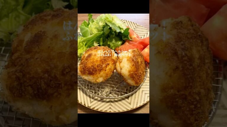 【絶品おかず】はんぺんでヘルシー！ふわふわ！海老カツ！ #shots #おうちごはん #時短レシピ #簡単 #cooking #food #簡単レシピ #ヘルシー #海老カツ#海老 #はんぺん#海老