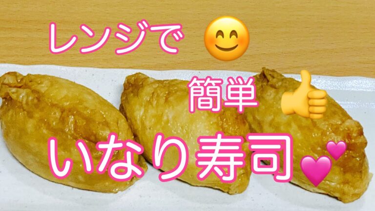 いなり寿司/レンジで手軽に調理