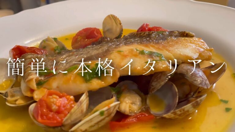 スーパーの切り身が驚くほど美味しくなる『至高のアクアパッツァ』【料理人のレシピ】