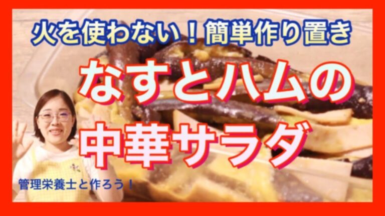【なすレシピ】さっぱり！なすとハムの中華サラダを管理栄養士が作ります！