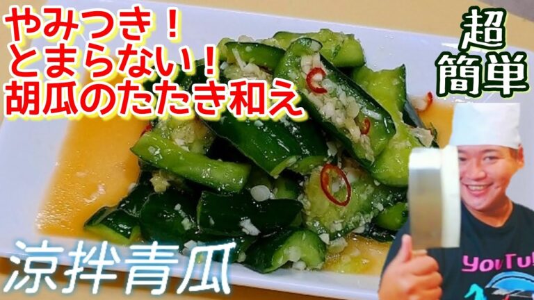 【やみつきたたき胡瓜】クセになる胡瓜漬け〜爽〜無限きゅうり レシピ たたき胡瓜 涼拌黄瓜  大量消費 作り置き 漬物