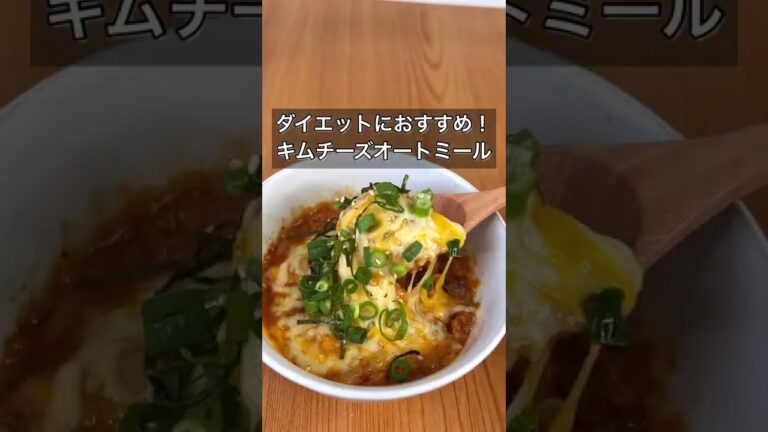 ダイエットにおすすめ！キムチーズオートミール