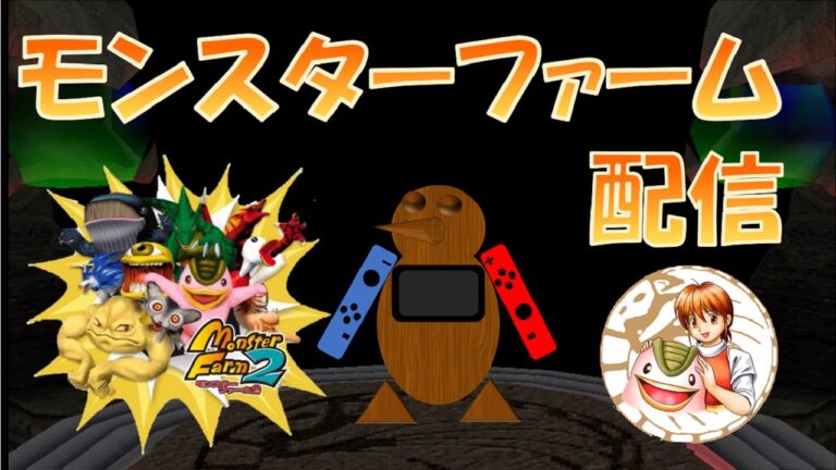 【モンスターファーム２】＃5 決まられた単語を当てられたらスタープルーン購入！ノーリセで殿堂入りチャレンジ！2024.7.29