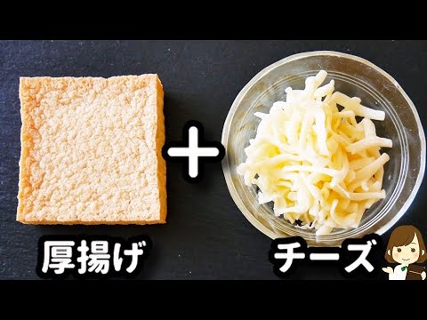 わざわざ作りたくなる簡単節約レシピ！しかも低糖質♪『厚揚げチーズの挟み焼き』の作り方Atsuage cheese sandwich grilled