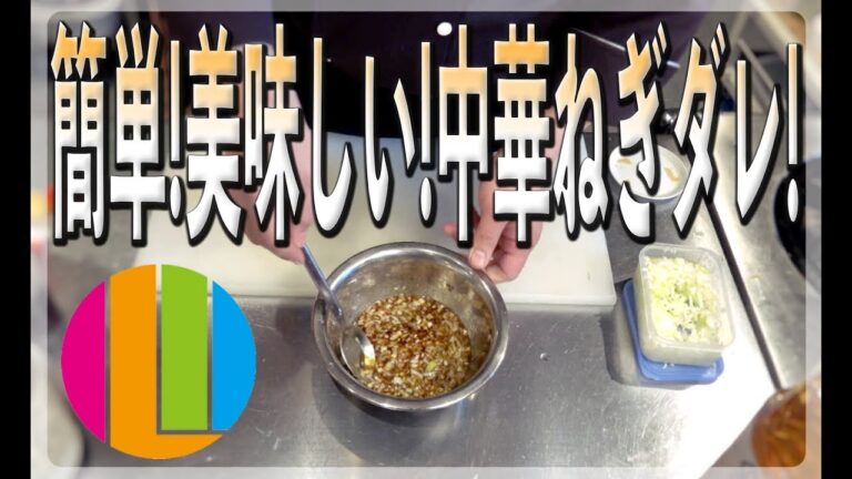 【油淋鶏ソース】簡単！お店の味！プロが教える中華風ネギだれ！【ネギのみじん切り活用法】No.41