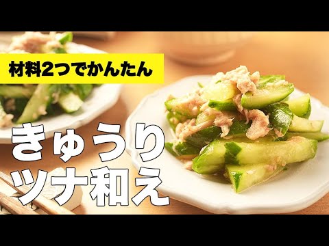 さっぱりヘルシー！夏にぴったりな【きゅうりのツナ和え】のレシピ