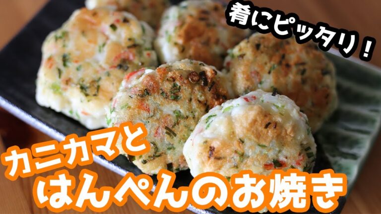 肴にもお弁当にも！万能カニカマとはんぺんのお焼き 【お焼き】【お弁当おかず】