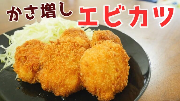 ◯◯でカサ増し！1㎝の油でカラッと揚がるぷりぷりエビカツ