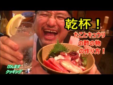 (簡単おつまみ）タコとキュウリの酢の物　飲み過ぎ注意！(笑)