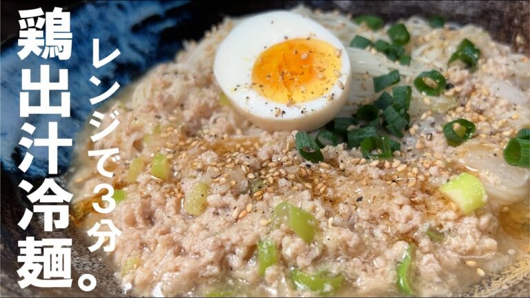 本格的な冷や麺が簡単に味わえます【鶏出汁冷麺】素麺ver