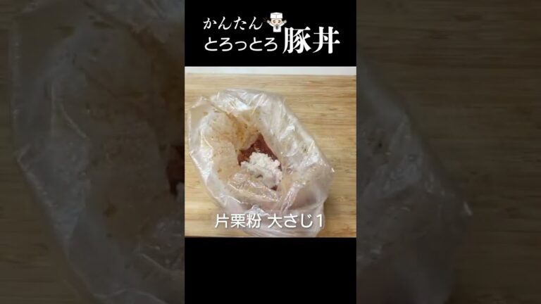 こんな豚丼食べたことない！プロが伝授 ふわとろ「豚丼」#shorts