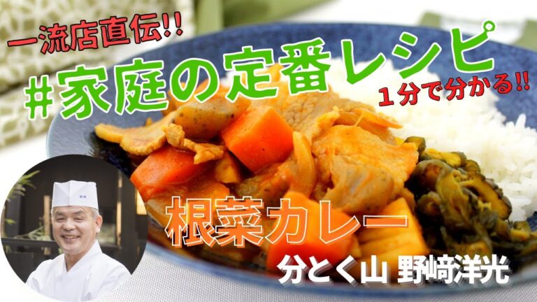 【野菜たっぷり！旨味がギュッと詰まった根菜カレー】分とく山 野﨑洋光