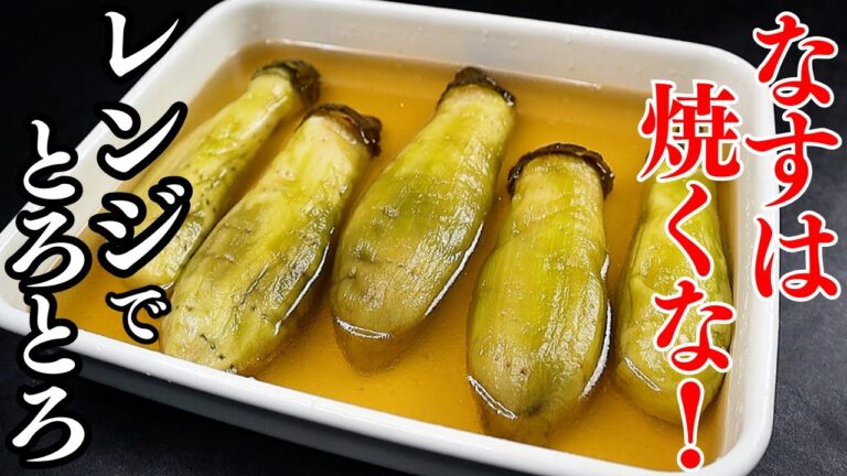 なすは焼くな！レンジで最高にトロけてジュワッと！『焼きなすのだし漬け』の作り方