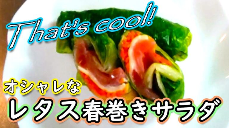 That's cool!! レタス生春巻き風サラダは大量消費に向いてるかも