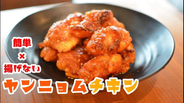 油は大さじ３杯だけ！最高な旨辛！揚げないヤンニョムチキンの作り方【韓国料理×お手軽×レシピ】