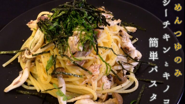 【シーチキン】ツナとキノコのパスタ【簡単旨い】