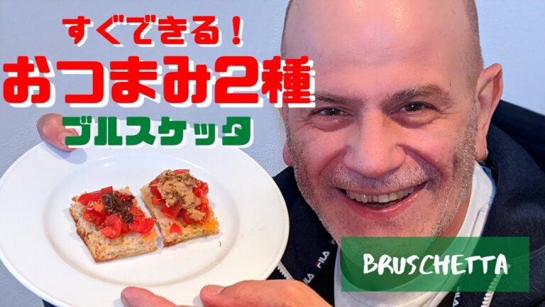 【おつまみ】時短でサッと！簡単おつまみブルスケッタ２種【トマトの前菜】
