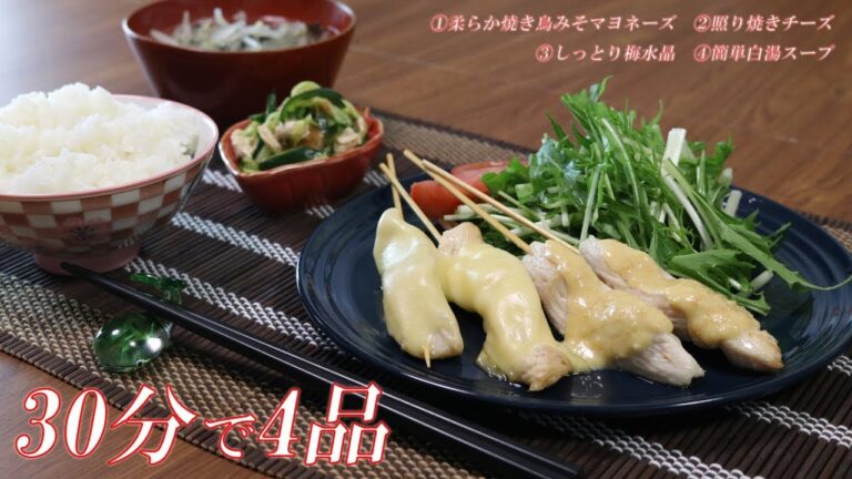 30分で4品！鶏胸肉で簡単献立レシピ（柔らか焼き鳥2種・しっとり梅水晶・お手軽白湯スープ）