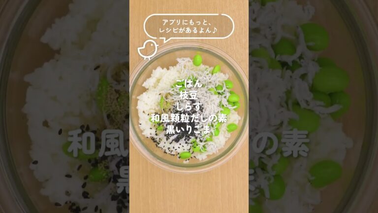 包丁不要！ 枝豆しらすおにぎり　#Shorts