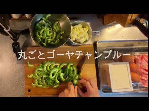 もうすぐアラ還 パート勤務 主婦 種も？ワタも？まるごとゴーヤチャンプルー〈18〉