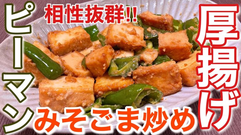 【悪用厳禁！】濃厚！厚揚げとピーマンのみそごま炒め【簡単男飯】
