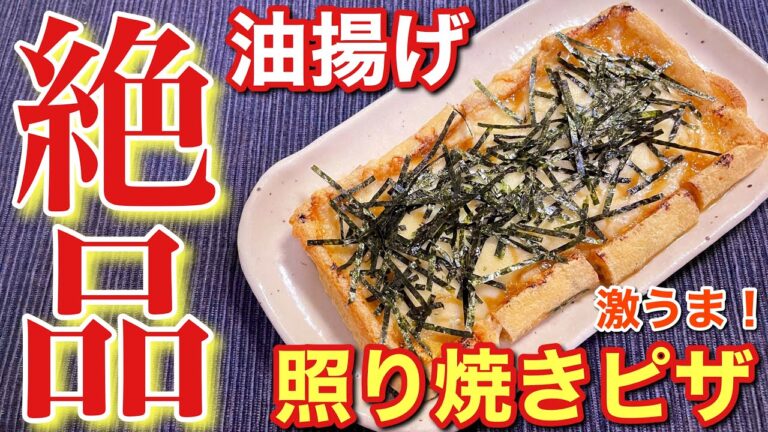 【悪魔のおつまみ！】油揚げの照り焼きピザの作り方〘簡単レシピ付〙【簡単男飯】