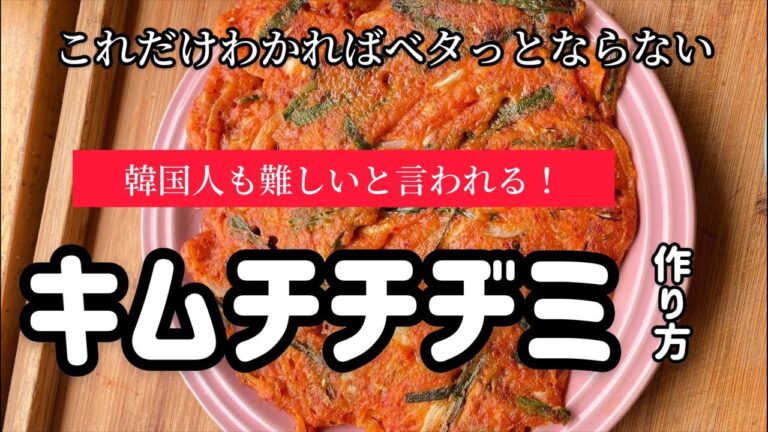 韓国人も難しい！キムチチヂミ作り方！これは一番大事なポイント！