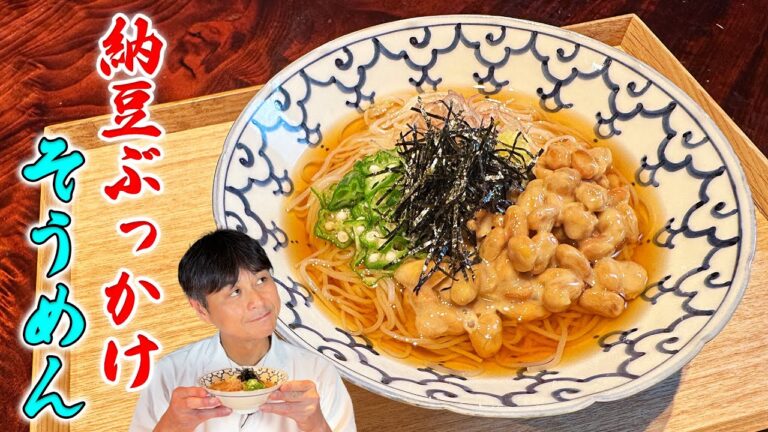 笠原家の夏の定番！ズルいほどにウマい【納豆ぶっかけそうめん】