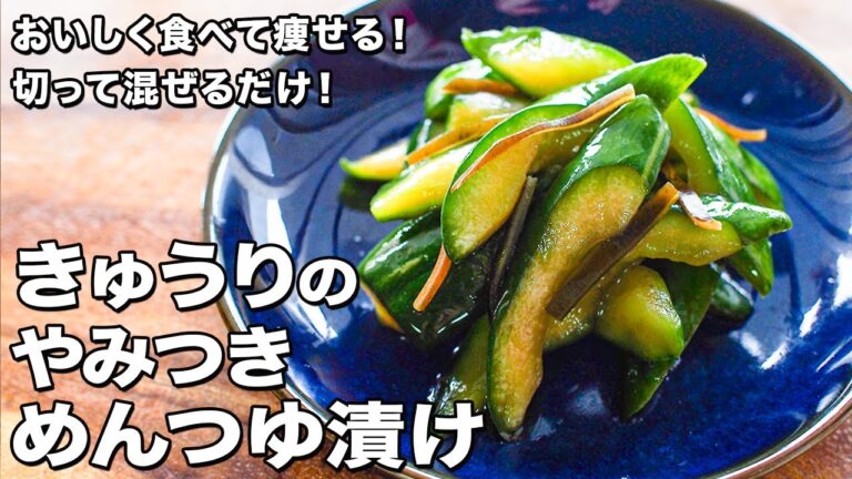 きゅうりのやみつきめんつゆ漬け【切って混ぜるだけ！】【おいしく食べて痩せる！】Addictive pickled cucumber in mentsuyu