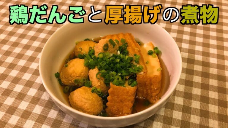 【料理動画】鶏だんごと厚揚げの煮物