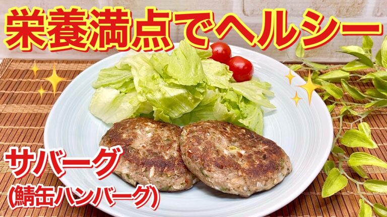 鯖缶でハンバーグ（サバーグ）の作り方♪はんぺんと合わせてふわふわでお味付け無しでも美味しい！栄養満点でヘルシー！