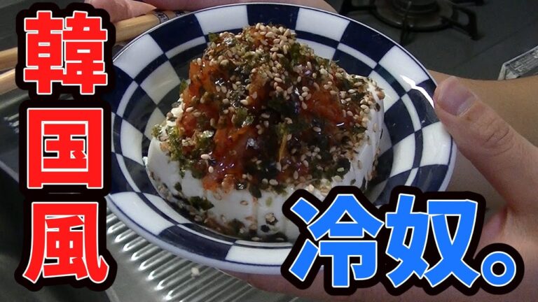 辛ウマ！韓国風冷奴創ってみました。